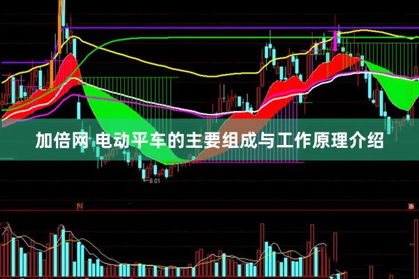 加倍网 电动平车的主要组成与工作原理介绍
