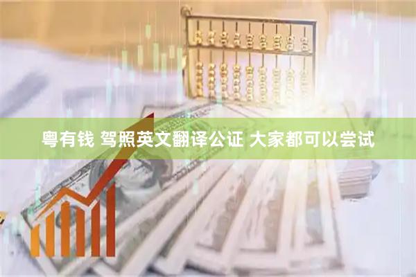 粤有钱 驾照英文翻译公证 大家都可以尝试